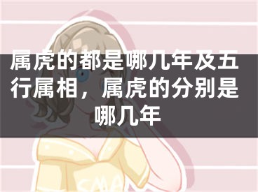 属虎的都是哪几年及五行属相，属虎的分别是哪几年