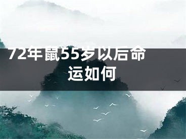 72年鼠55岁以后命运如何