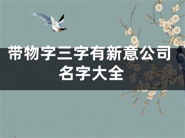 带物字三字有新意公司名字大全