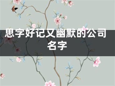 思字好记又幽默的公司名字