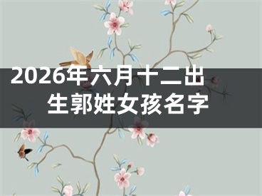 2026年六月十二出生郭姓女孩名字