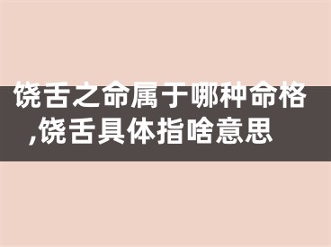 饶舌之命属于哪种命格,饶舌具体指啥意思