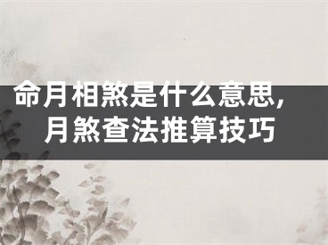 命月相煞是什么意思,月煞查法推算技巧