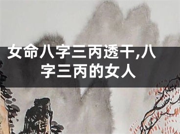 女命八字三丙透干,八字三丙的女人