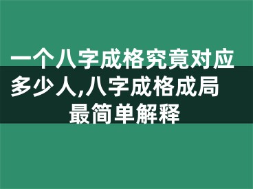 一个八字成格究竟对应多少人,八字成格成局最简单解释