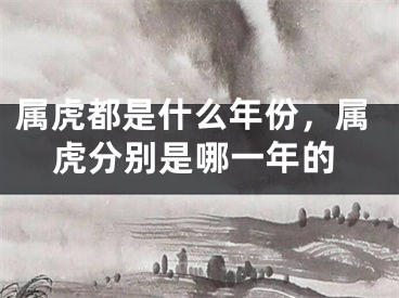 属虎都是什么年份，属虎分别是哪一年的