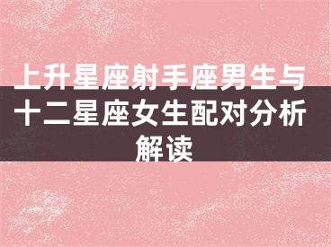 上升星座射手座男生与十二星座女生配对分析解读