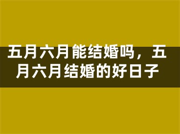 五月六月能结婚吗，五月六月结婚的好日子