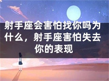 射手座会害怕找你吗为什么，射手座害怕失去你的表现