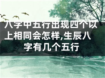 八字中五行出现四个以上相同会怎样,生辰八字有几个五行
