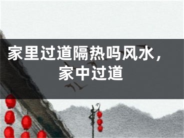 家里过道隔热吗风水，家中过道
