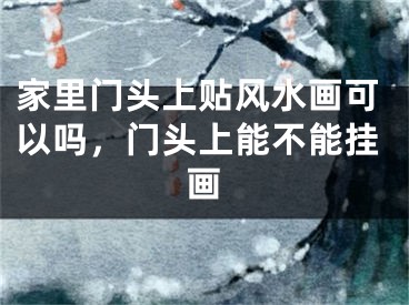 家里门头上贴风水画可以吗，门头上能不能挂画