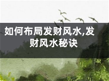 如何布局发财风水,发财风水秘诀