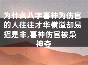 为什么八字喜神为伤官的人往往才华横溢却易招是非,喜神伤官被枭神夺