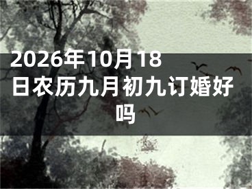 2026年10月18日农历九月初九订婚好吗