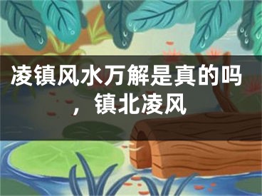 凌镇风水万解是真的吗，镇北凌风