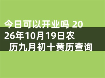 今日可以开业吗 2026年10月19日农历九月初十黄历查询