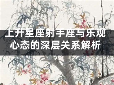 上升星座射手座与乐观心态的深层关系解析