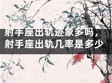 射手座出轨迹象多吗，射手座出轨几率是多少