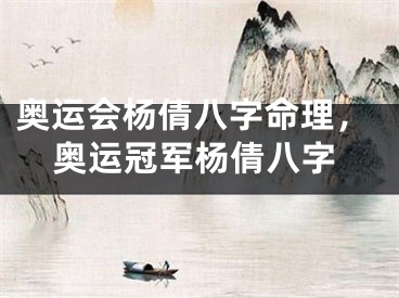 奥运会杨倩八字命理，奥运冠军杨倩八字