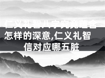仁义礼智八字究竟蕴含怎样的深意,仁义礼智信对应哪五脏