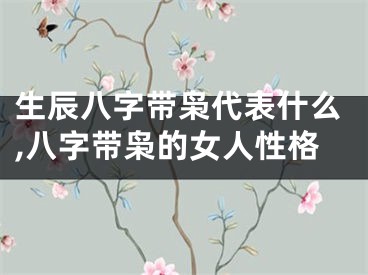 生辰八字带枭代表什么,八字带枭的女人性格