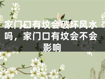 家门口有坟会破坏风水吗，家门口有坟会不会影响