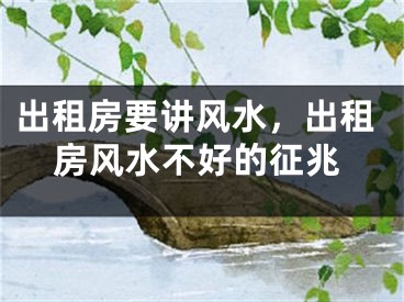 出租房要讲风水，出租房风水不好的征兆