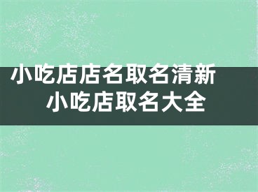 小吃店店名取名清新 小吃店取名大全