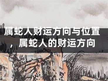 属蛇人财运方向与位置,属蛇人的财运方向