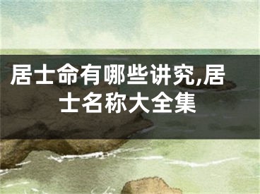 居士命有哪些讲究,居士名称大全集