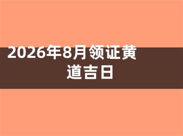 2026年8月领证黄道吉日