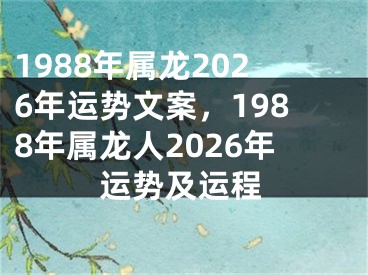 1988年属龙2026年运势文案，1988年属龙人2026年运势及运程