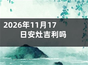 2026年11月17日安灶吉利吗