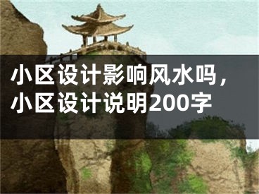 小区设计影响风水吗,小区设计说明200字