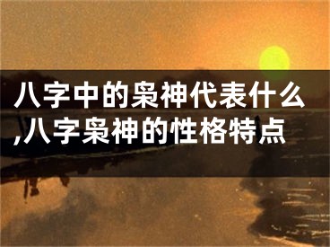 八字中的枭神代表什么,八字枭神的性格特点