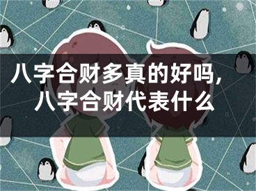 八字合财多真的好吗,八字合财代表什么