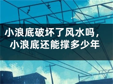 小浪底破坏了风水吗，小浪底还能撑多少年