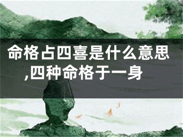 命格占四喜是什么意思,四种命格于一身