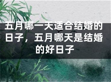 五月哪一天适合结婚的日子，五月哪天是结婚的好日子