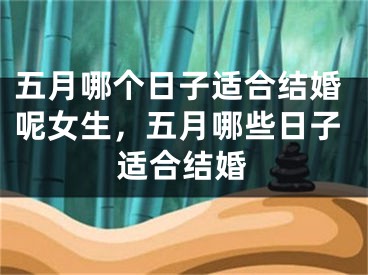 五月哪个日子适合结婚呢女生，五月哪些日子适合结婚