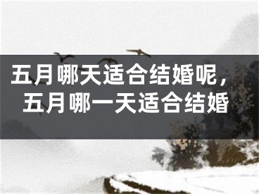 五月哪天适合结婚呢，五月哪一天适合结婚