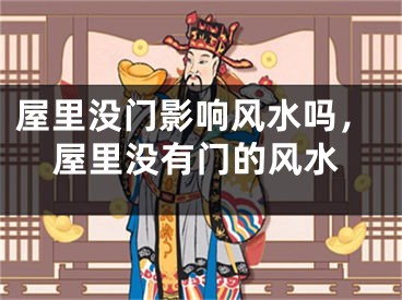 屋里没门影响风水吗，屋里没有门的风水