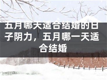 五月哪天适合结婚的日子阴力，五月哪一天适合结婚