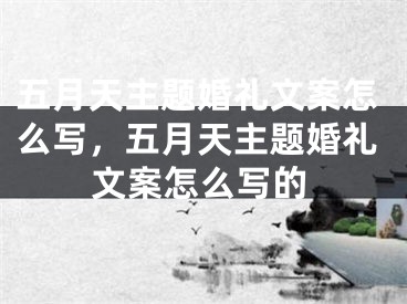 五月天主题婚礼文案怎么写，五月天主题婚礼文案怎么写的