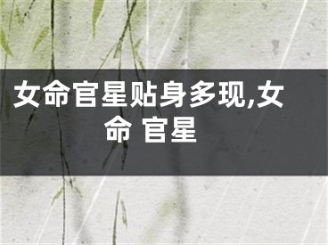 女命官星贴身多现,女命 官星
