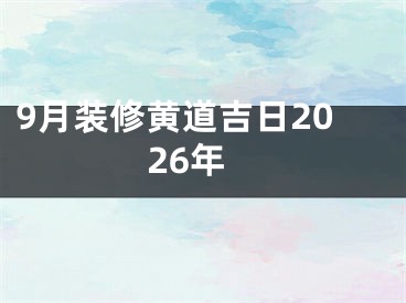 9月装修黄道吉日2026年