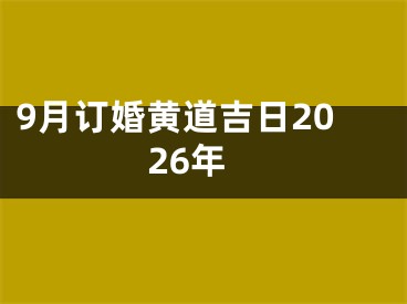 9月订婚黄道吉日2026年