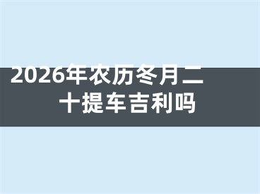 2026年农历冬月二十提车吉利吗