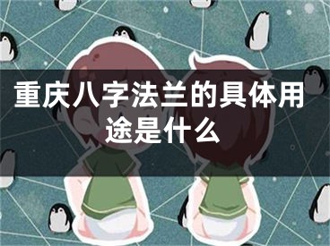 重庆八字法兰的具体用途是什么